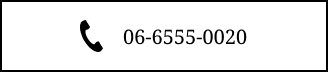 06-6555-0020